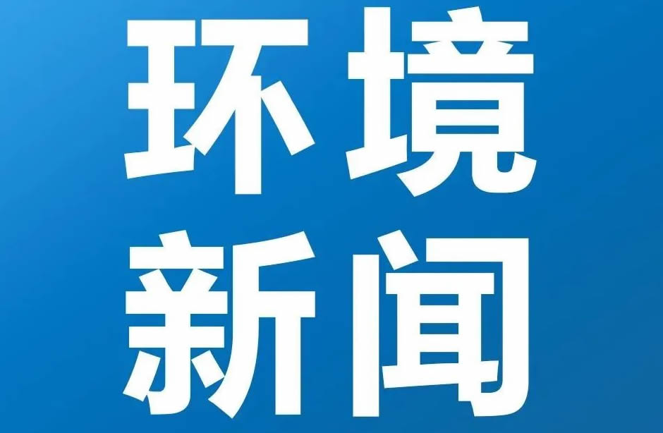 实施积极应对气候变化国家战略 稳妥有序推进全国碳市场建设（21世纪经济报道）