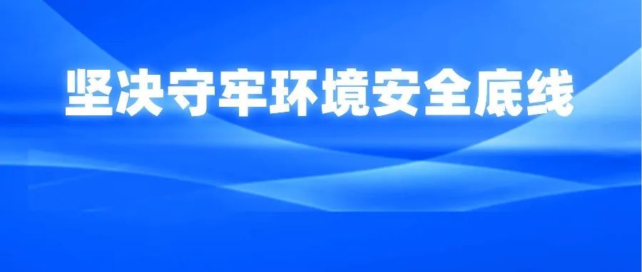 坚持系统观念 坚决守牢泸州环境安全底线