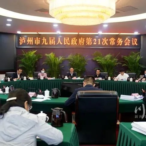 余先河主持召开泸州市政府常务会议，研究部署生态环境保护等工作