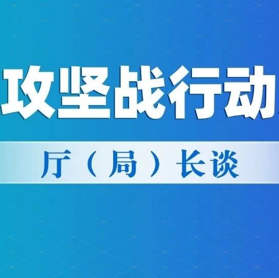 长江攻坚战行动方案 • 厅（局）长谈⑰ | 树牢上游意识 扛起上游责任 切实筑牢长江上游生态屏障