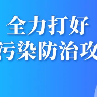 全力打好大气污染防治攻坚战！泸州这样“抢”蓝天