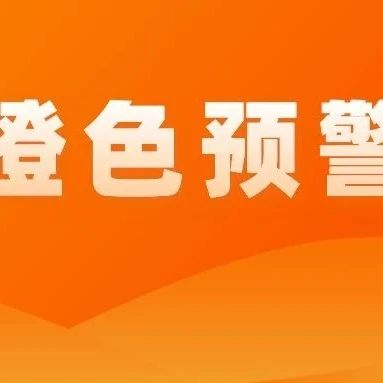 12月8日16时，泸州市升级重污染天气橙色预警