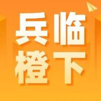 兵临“橙”下，刻不容缓！泸州市全力打好大气污染防治攻坚战