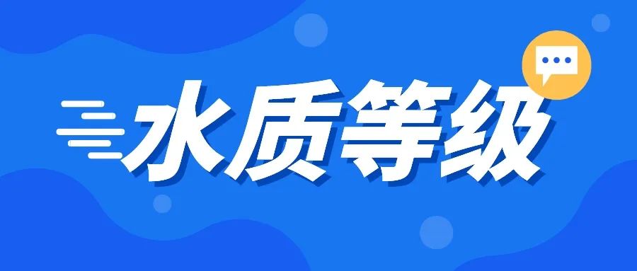 水质等级I类、II类、III类等是如何划分的？