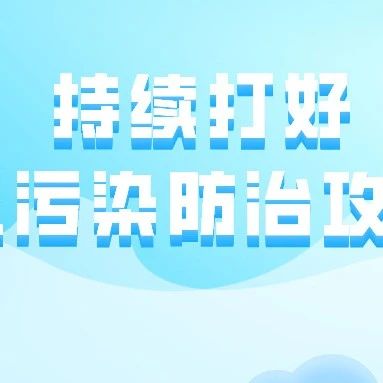 人工降雨、无人机搭载灵嗅……泸州市多措并举持续打好大气污染防治攻坚战！