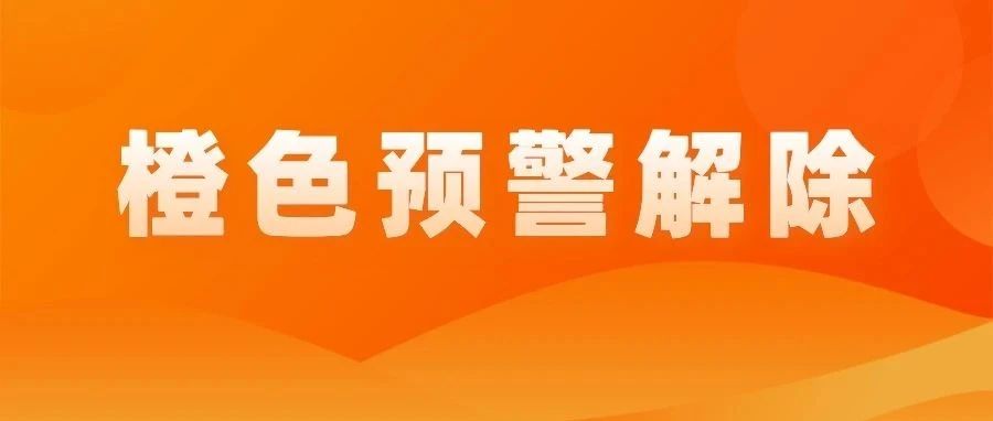 1月14日12时起，泸州市解除重污染天气橙色预警