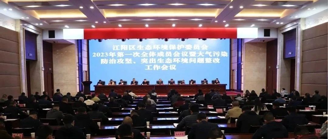 江阳区生态环境保护委员会2023年第一次全体成员会议暨大气污染防治攻坚、突出生态环境问题整改工作会议召开