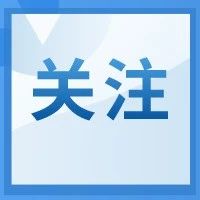 《泸州市加快推进城镇环境基础设施建设工作方案》发布！涉及污水处理、生活垃圾处理等