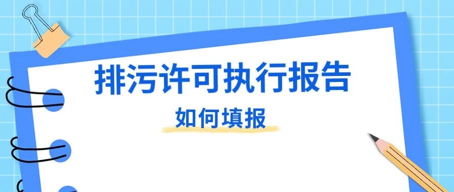 ​一网通办丨@各排污单位，请于4月15日前提交2023年第一季度执行报告