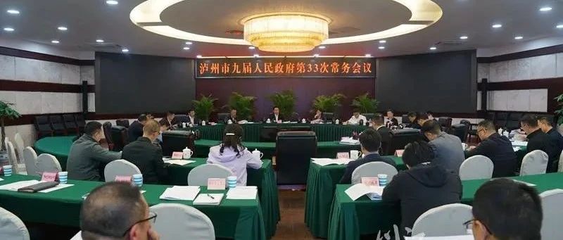 市政府常务会议召开，研究部署生态环境保护等工作