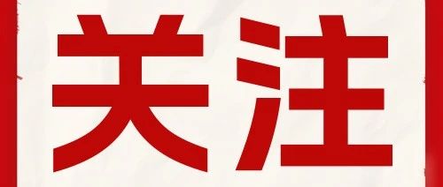 生态环境厅等16部门联合印发《四川省噪声污染防治行动计划实施方案（2023—2025年）》