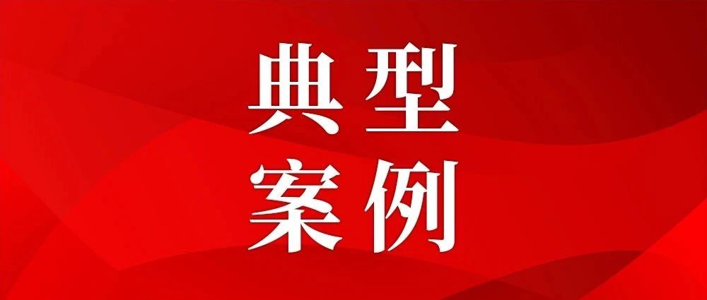 注意！未依法依规使用非道路移动机械要遭