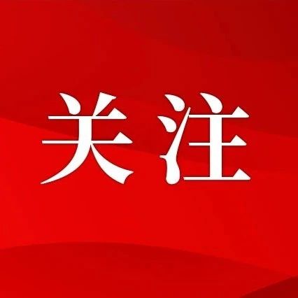 黄强会见出席2023年泛珠三角区域合作行政首长联席会议的部分行政首长 就环保等工作交换意见