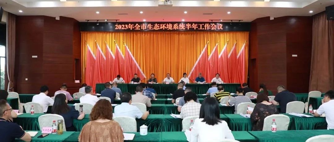 深入学习全国生态环境保护大会精神，切实抓好全市生态环境系统下半年重点工作