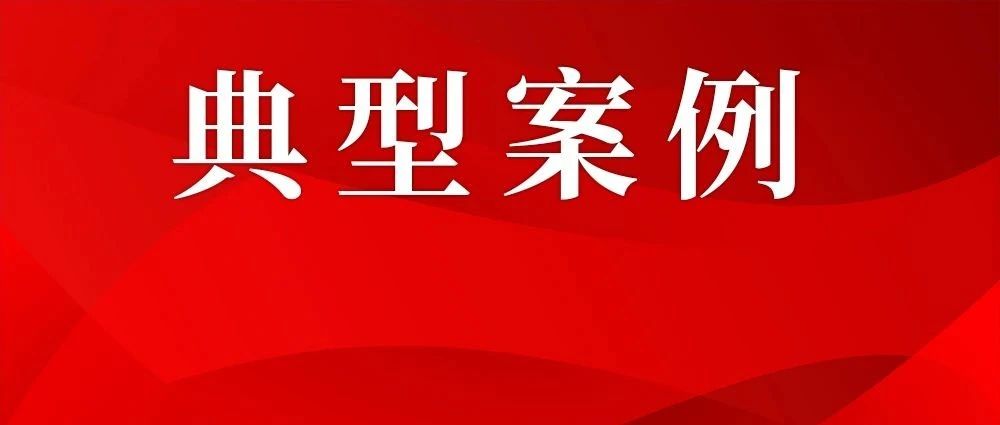 涉及非法处置危废、未批先建……生态环境厅通报3起执法典型案例