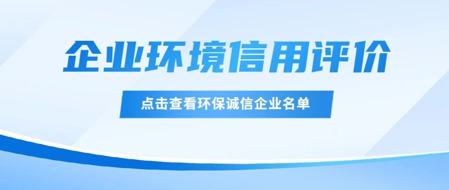 泸州52家企业获评环保诚信企业！四川省级2022年度企业环境信用评价结果揭晓