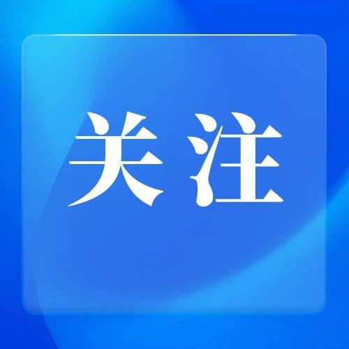 《中国应对气候变化的政策与行动2023年度报告》发布 我国应对气候变化取得积极进展（人民日报）