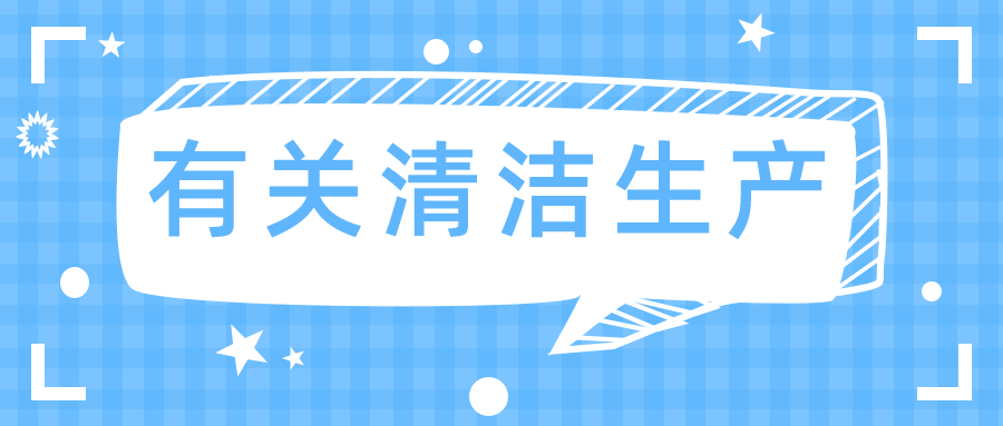 清洁生产审核、评估与验收，你分得清吗？