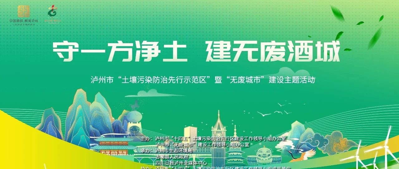 泸州市启动2024年“土壤污染防治先行示范区”暨“无废城市”建设攻坚行动