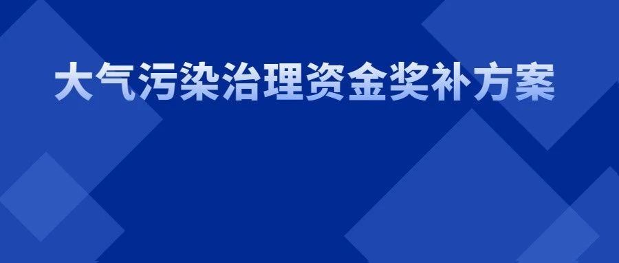 最高奖补300万元！《泸州市大气污染治理资金奖补方案》印发