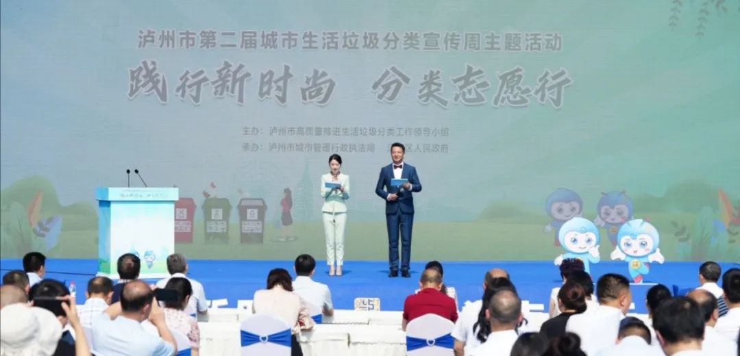 “践行新时尚 分类志愿行”泸州市第二届城市生活垃圾分类宣传周启动仪式举行