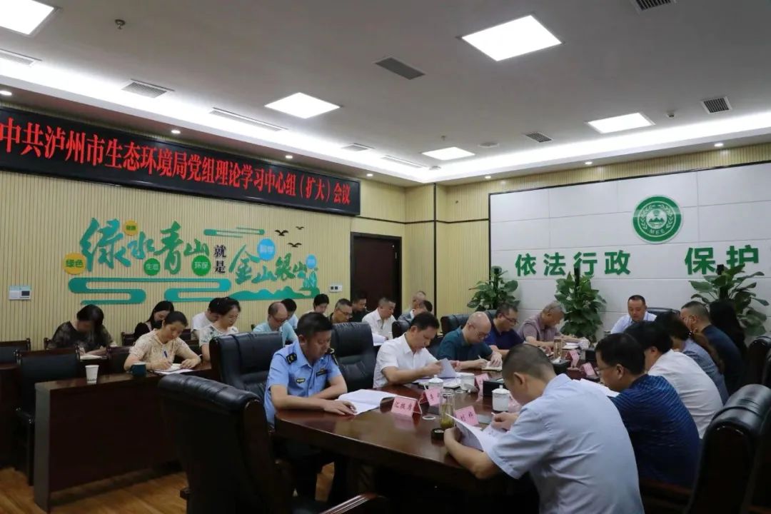 泸州市生态环境局党组理论学习中心组专题学习党的二十届三中全会精神