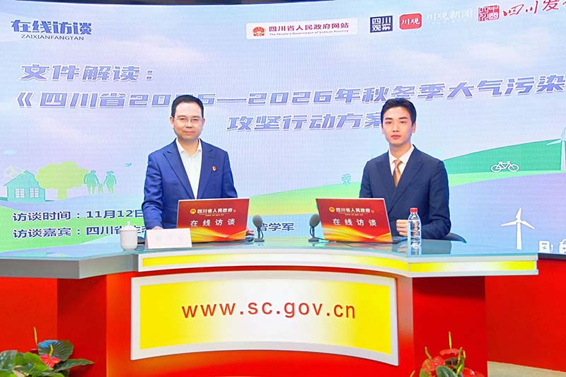 省生态环境厅解读四川秋冬季大气污染防治攻坚“作战图”