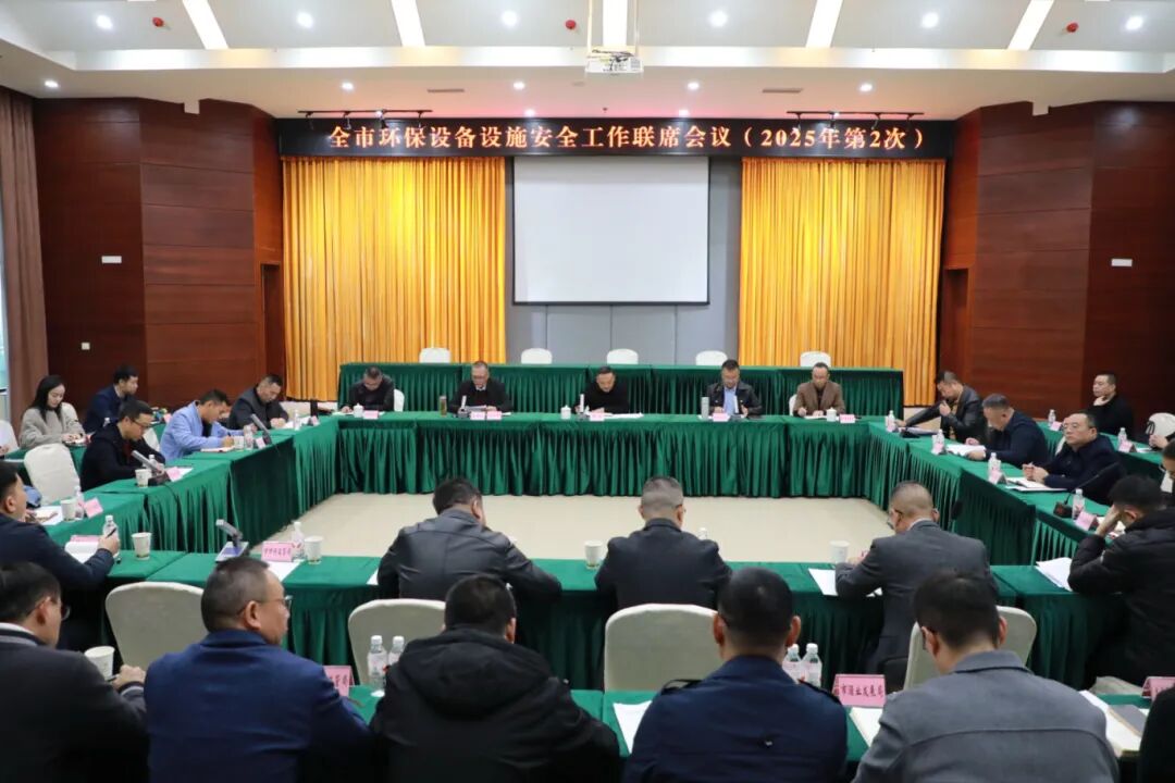 2025年第2次全市环保设备设施安全工作联席会议召开