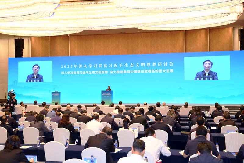 2025年深入学习贯彻习近平生态文明思想研讨会在福建厦门举行 孙金龙周祖翼讲话 赵龙致辞